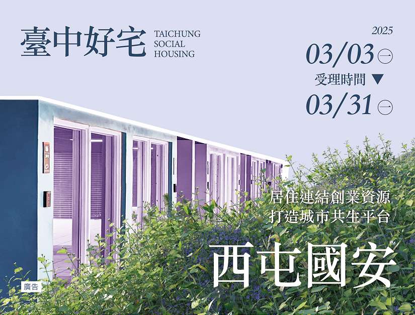 把握最後申請機會! 台中西屯區國安一期好宅3/31申請截止