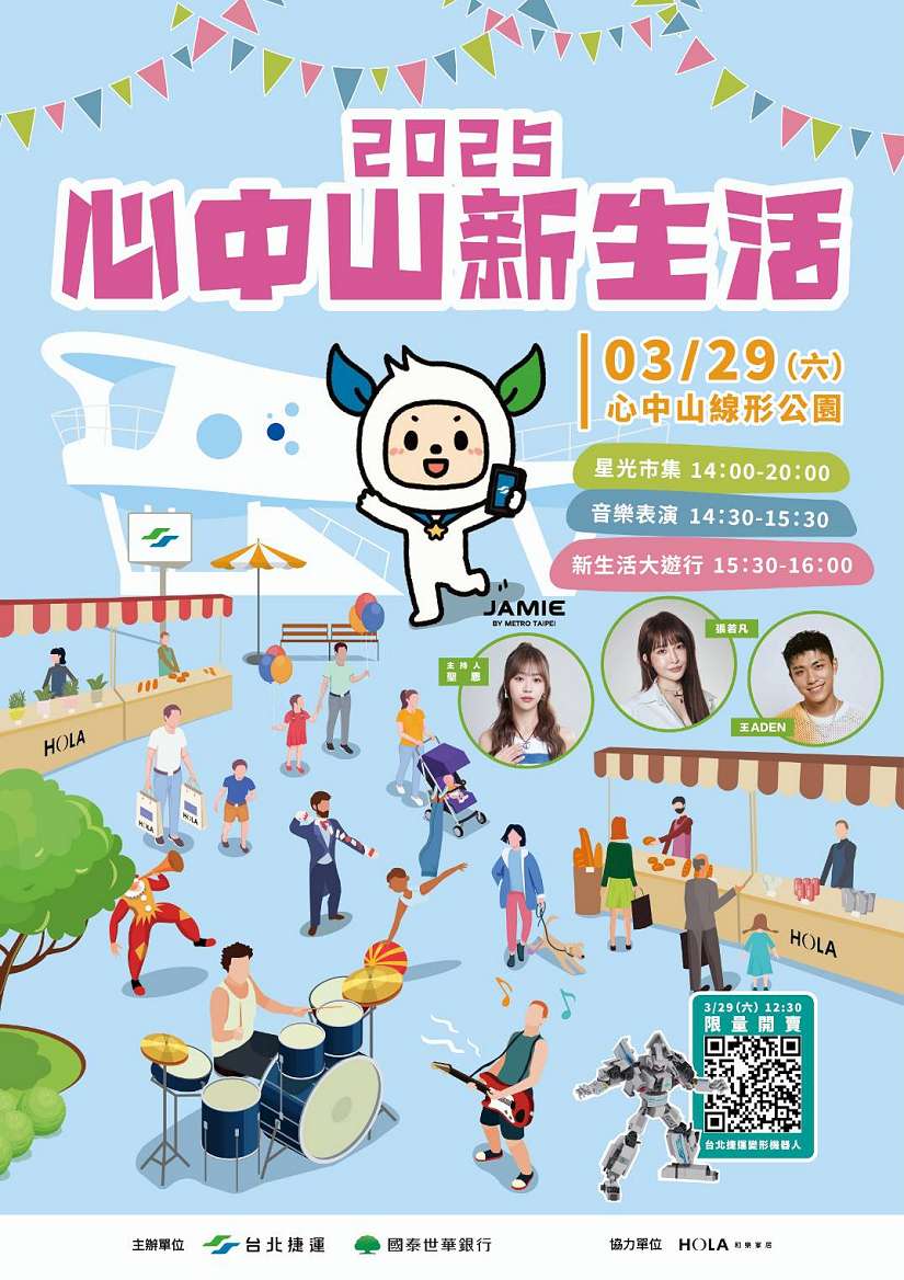 3/29「心中山新生活」春遊線形公園 電聯車變形機器人首賣 邀你聽音樂、看遊行、搭捷運拿限量好禮