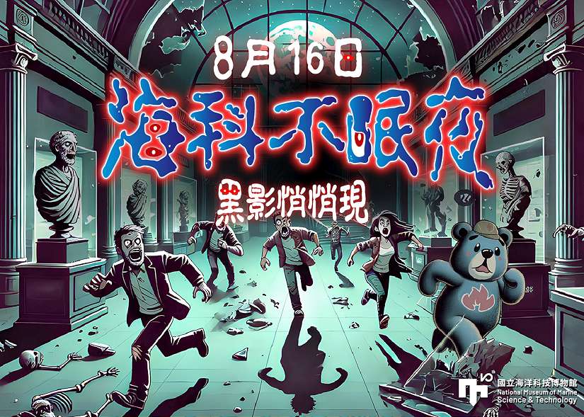 海科館首創『海科不眠夜』夜間末日解謎遊戲 8/16登場 早鳥優惠開搶