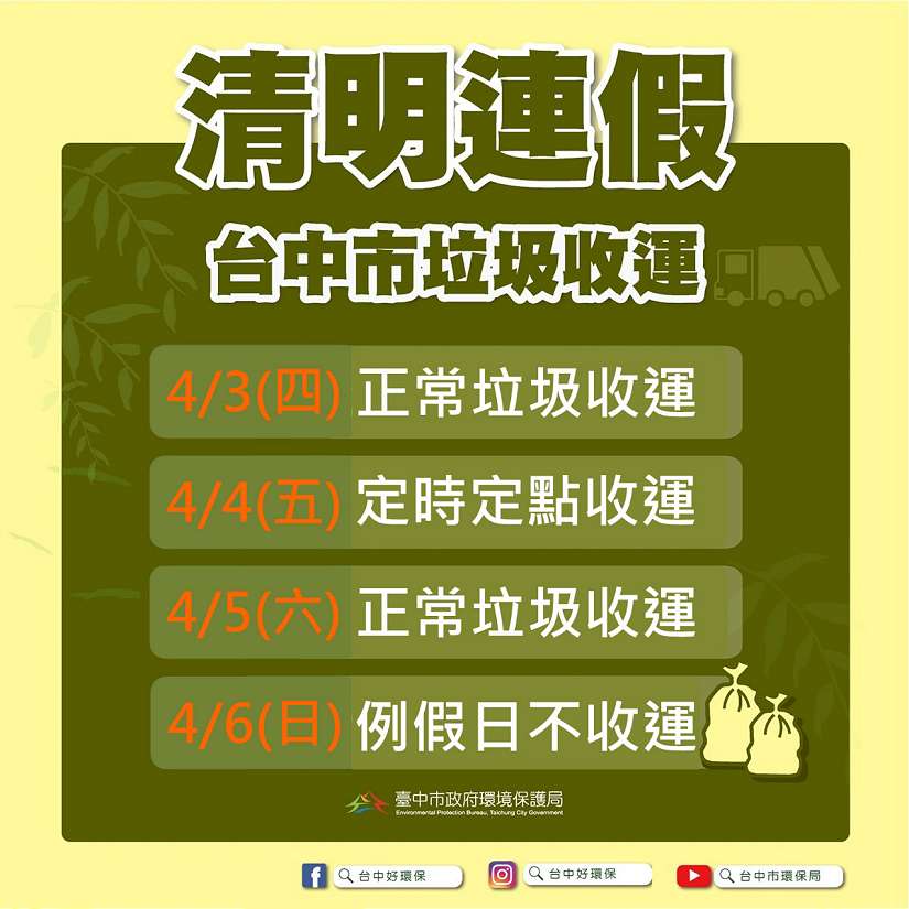 清明連假倒垃圾看這裡！中市4/3正常收運、清明節定時定點收運