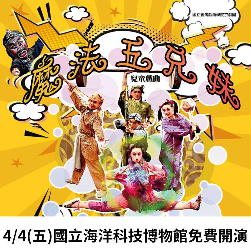 海科館邀您歡度兒童節!4/3-4/6連假12歲以下免費入館