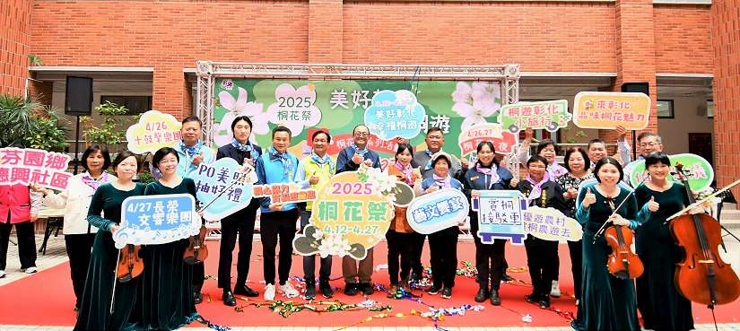 彰化縣桐舞芬芳 4/12~27邀您共度春日賞花行