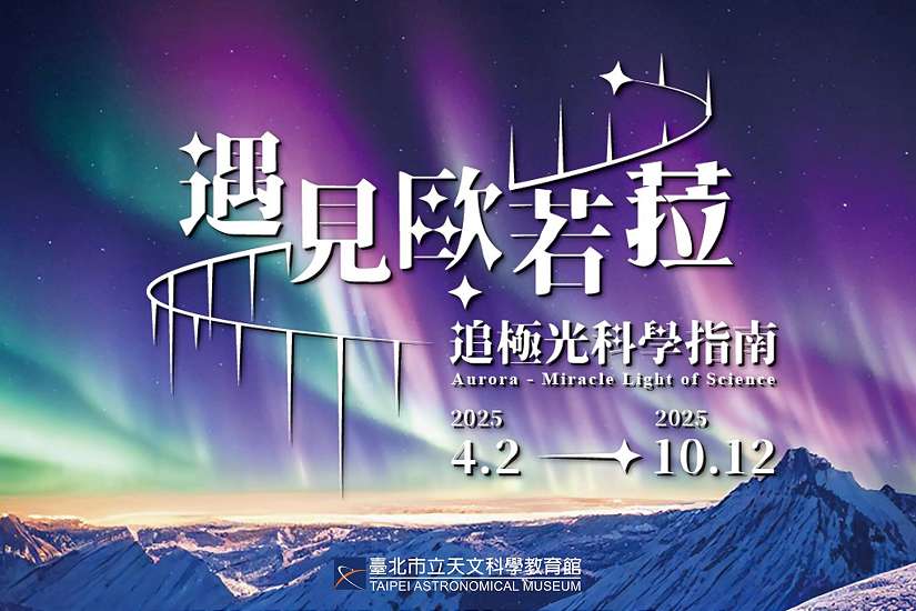 臺北天文館年度特展帶您探索極光奧秘，與美麗的「歐若菈」共舞！