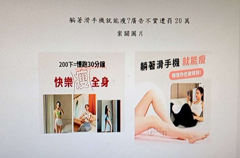 躺著滑手機就能瘦?廣告不實遭罰20萬