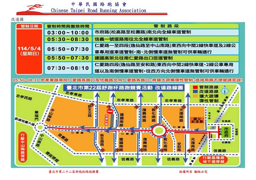 因應114年5月4日臺北市第22屆舒跑杯競賽路跑，公車配合改道措施