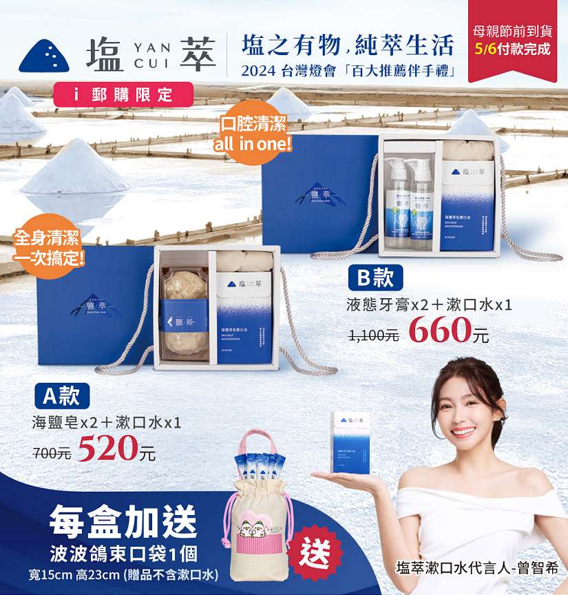 中華郵政i郵購x塩萃推出母親節限量禮盒 多重好康「寵i媽咪郵」