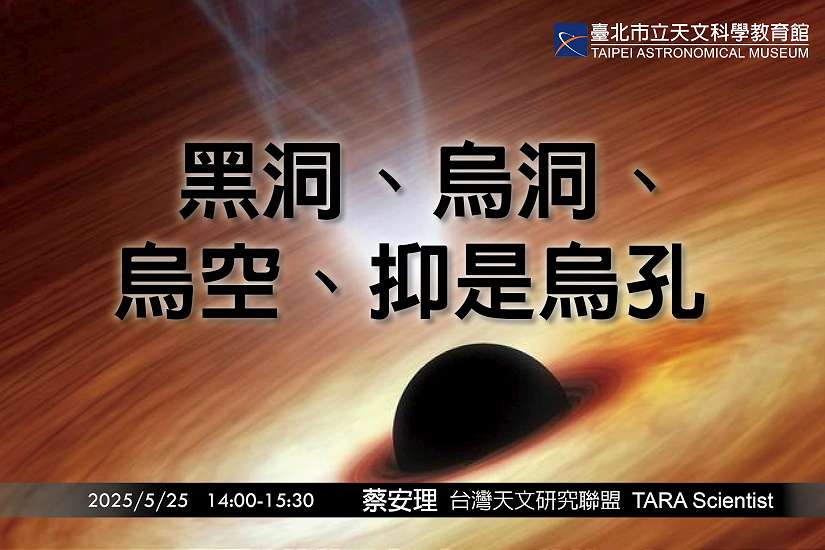 臺北天文館五月專家演講,帶您用台語挖掘黑洞的祕密!