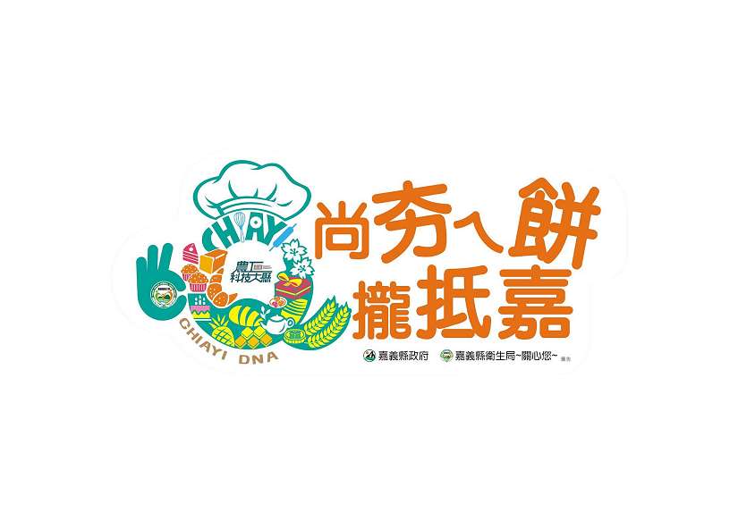 「尚夯ㄟ餅 攏抵『嘉』」，嘉義縣烘焙輔導計畫再升級