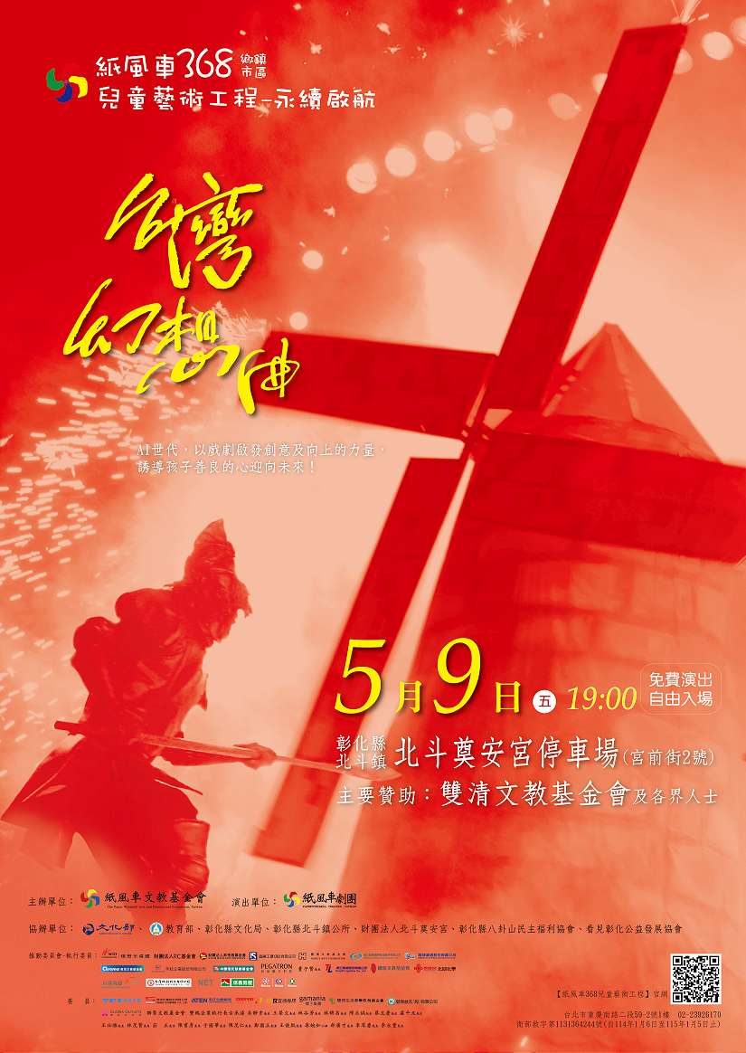 第3輪紙風車368藝術工程 5/9彰化首場北斗啟航