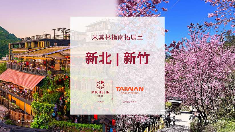 《臺灣米其林指南》3座新城市入選 觀光署再加碼「大臺北+大新竹」米其林美食