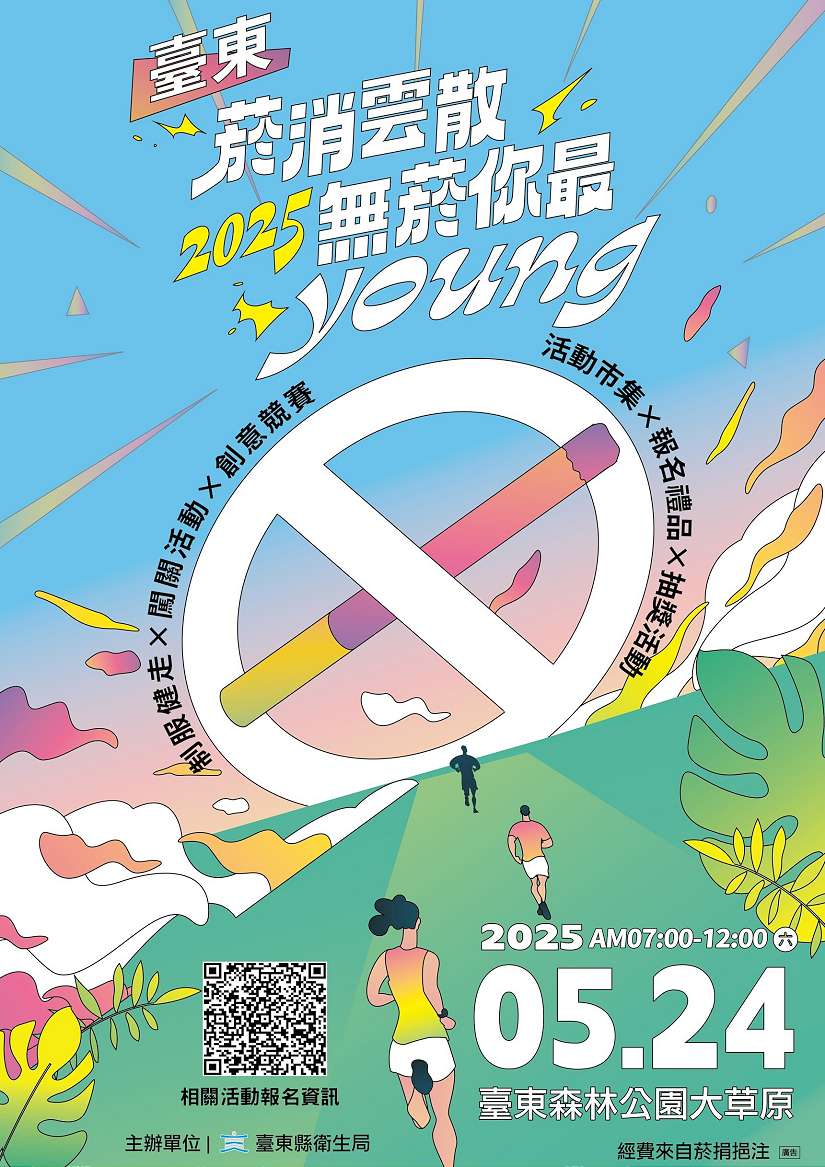 〔菸消雲散 一起無菸你最YOUNG!〕 臺東2025世界無菸日24日登場!