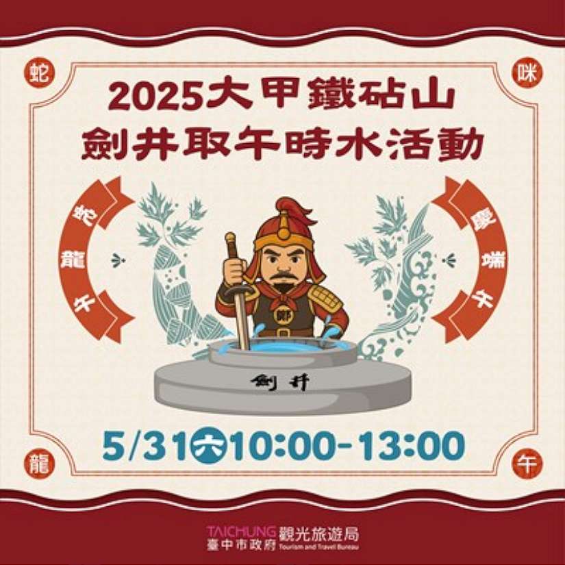 端午連假去哪玩?中市鐵砧山劍井取午時水求好運