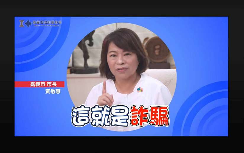 公私協力 全嘉打詐 你我都是打詐英雄
