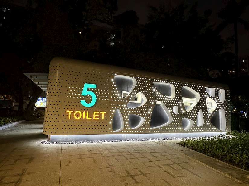 公廁2.0好時尚!!青年公園4、5號公廁驚艷萬華