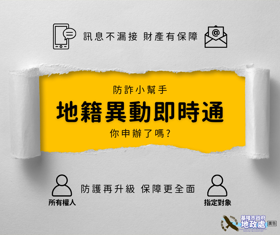 地籍異動即時通，安心防詐，讓產權多一層保障