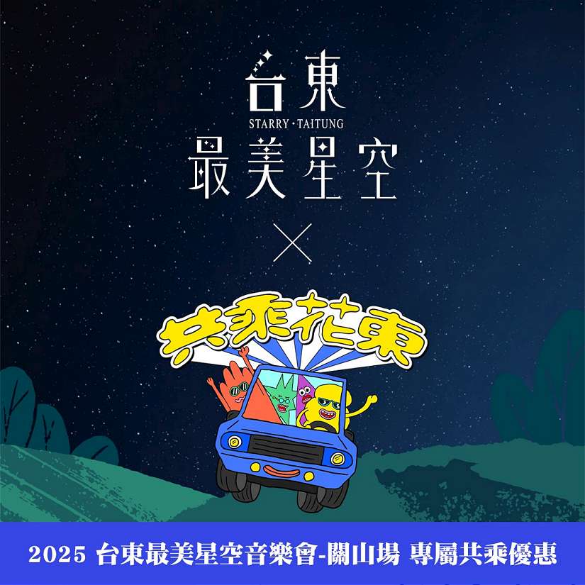 台東最美星空音樂體驗活動」6/24蘭嶼登場 邀請大家聆聽達悟之聲