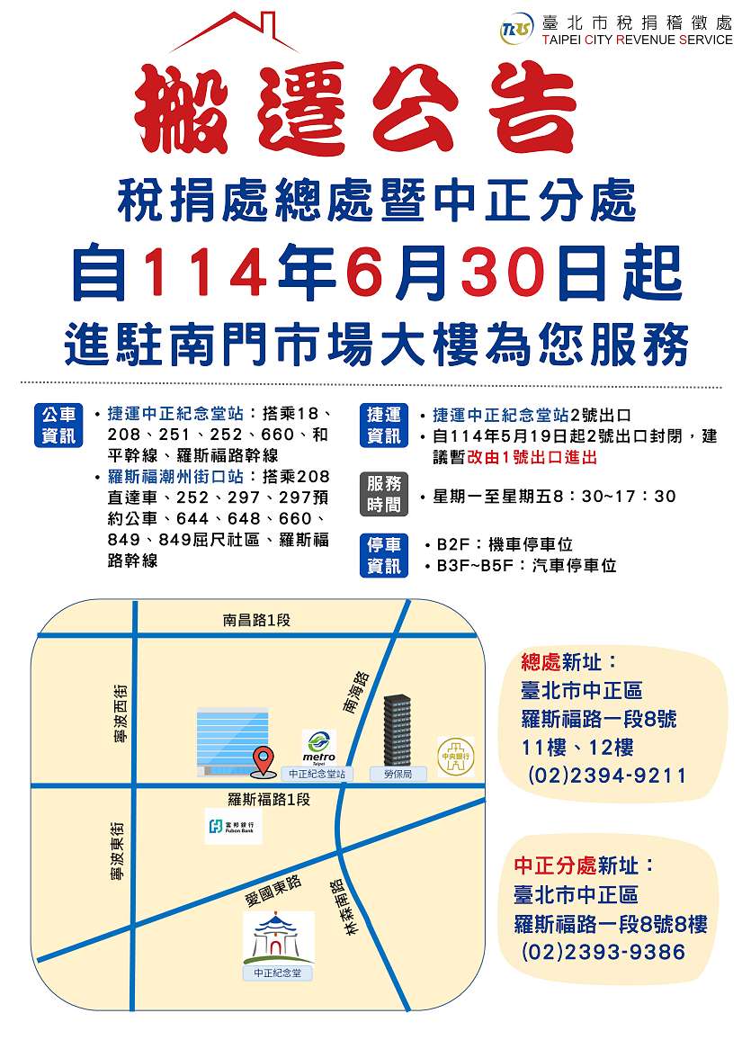 臺北市稅捐處總處暨中正分處6月30日同步搬遷至南門市場大樓
