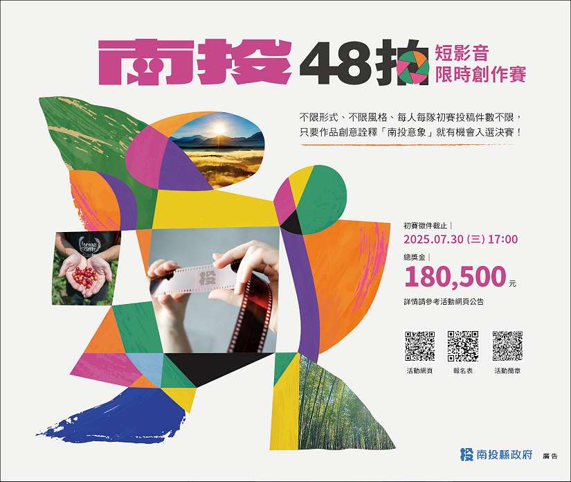 影像創作者熱血召集！「南投48拍」短影音限時創作賽徵件至7/30