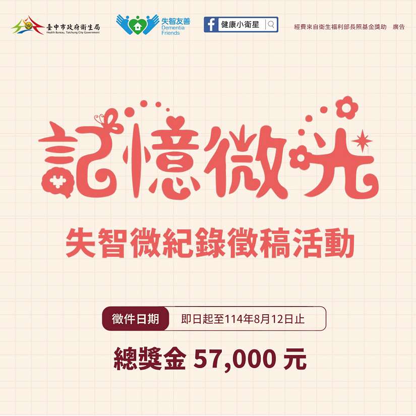 中市衛生局失智微紀錄徵稿 邀全民用影像與文字傳遞友善溫度