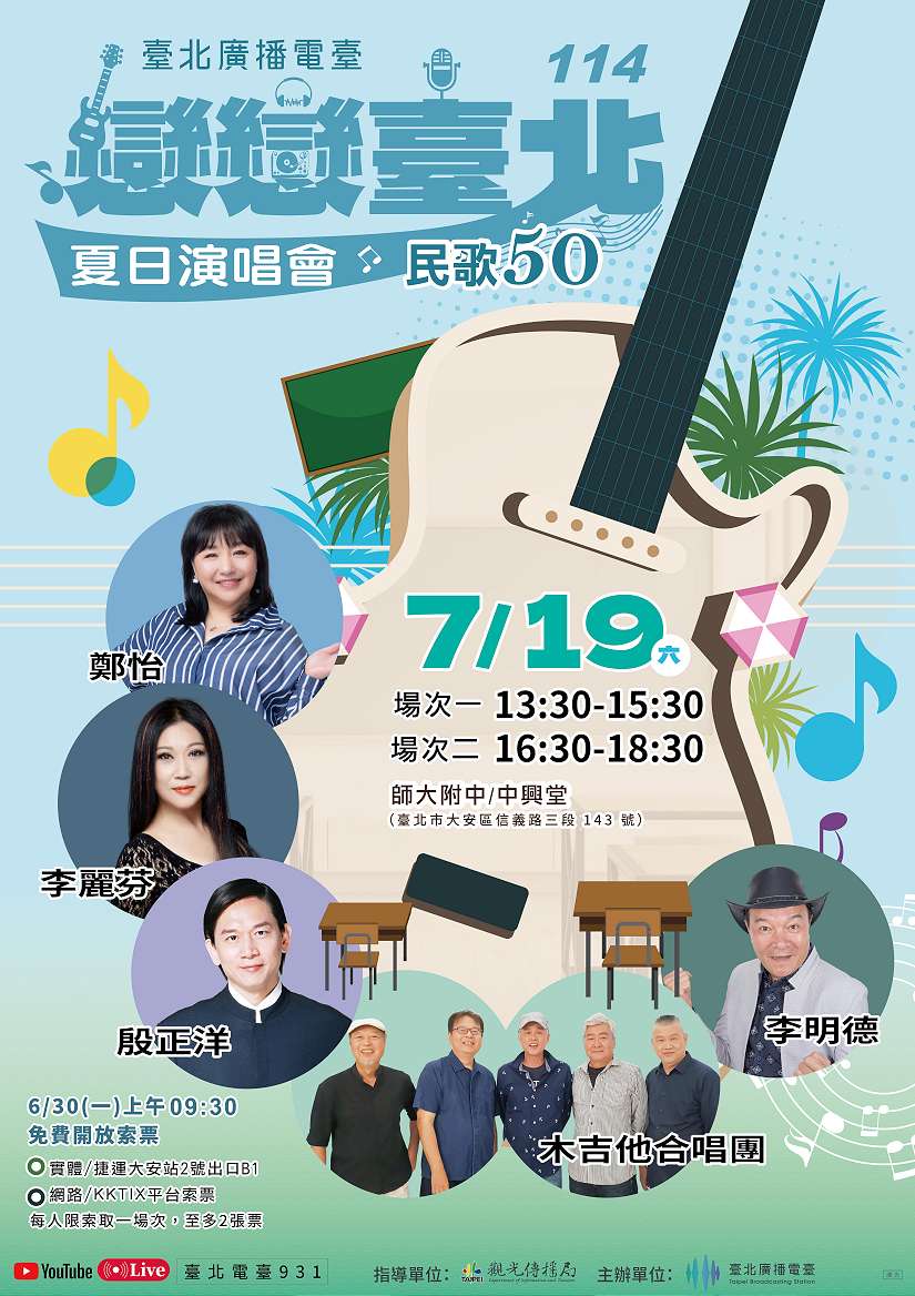 「戀戀臺北夏日演唱會」6/30免費索票 7/19師大附中登場 唱響經典民歌回憶!