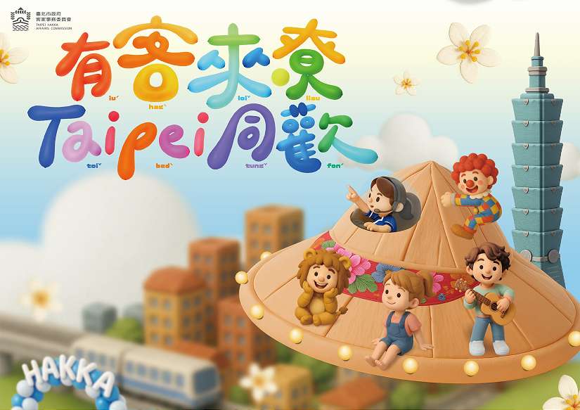 有客來尞、Taipei同歡吧! 客家藝文活動社區巡演熱鬧開跑