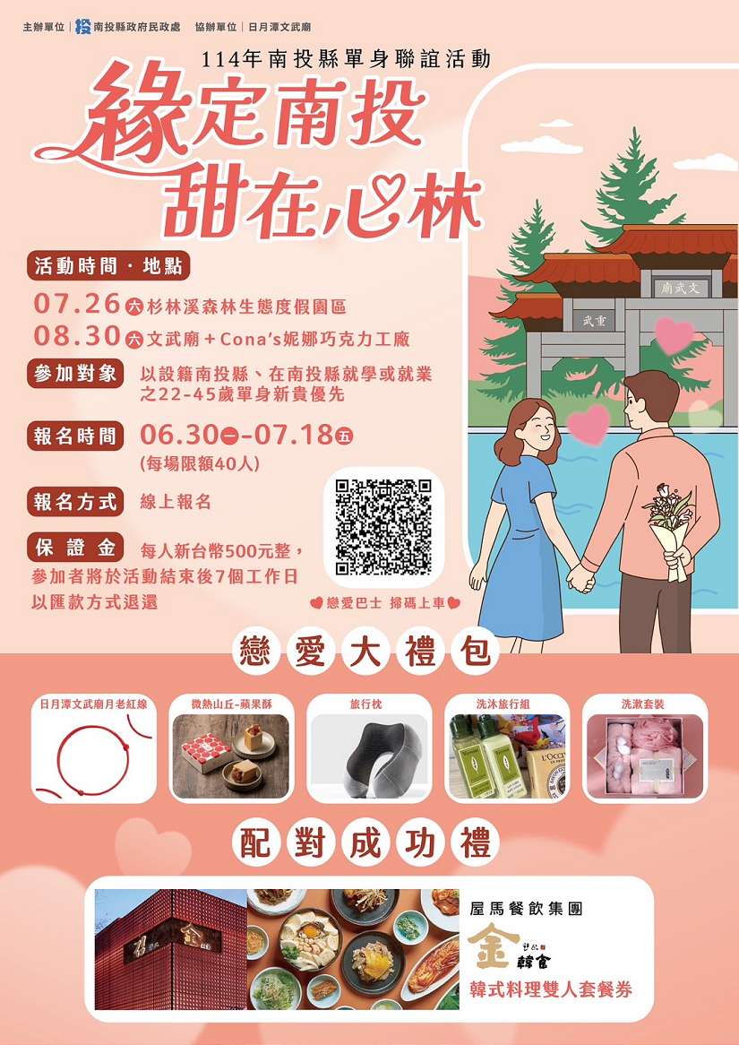 單身 想找個伴 那就來南投 讓你(妳)緣定南投