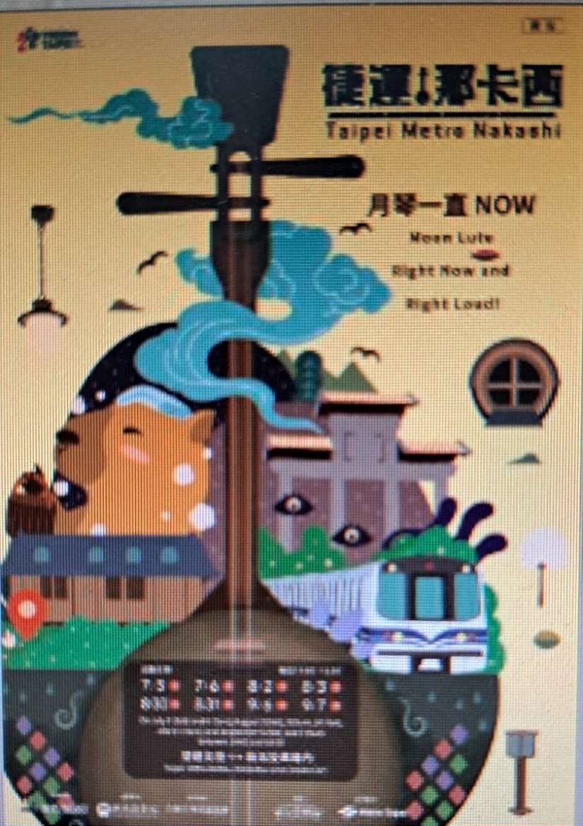 捷運那卡西登場！7月起搭乘新北投支線 享受月琴Live體驗