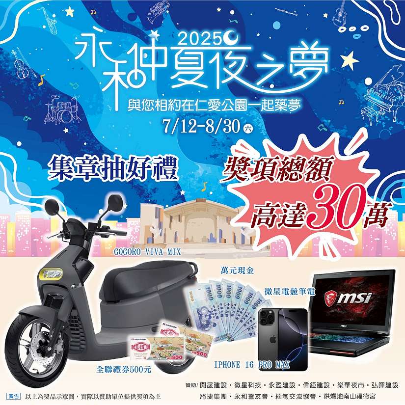 「2025永和仲夏夜之夢」邀請重磅卡司陪伴市民共享幸福夏夜