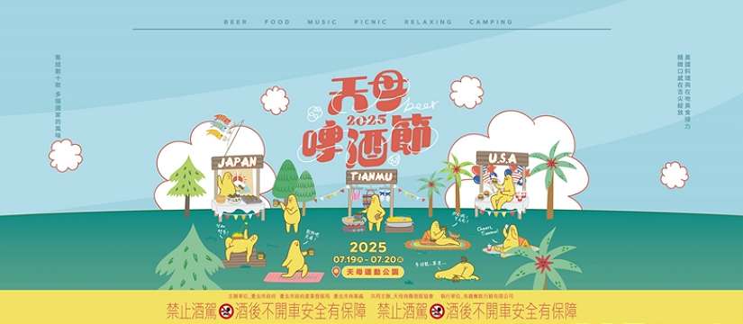 2025天母啤酒節開跑,今夏微醺最狂派對就在天母!