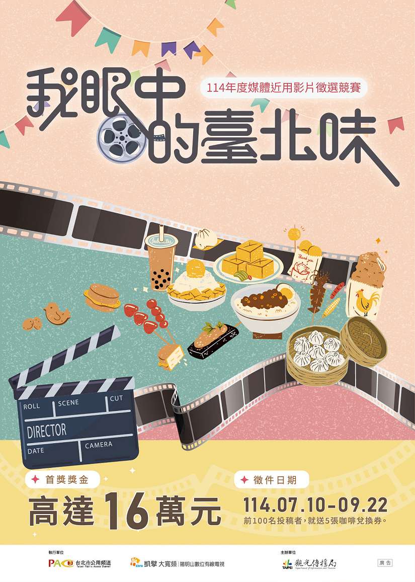 「我眼中的臺北味」 影像徵件7/10開跑 最高獎金16萬 早鳥加碼送好禮
