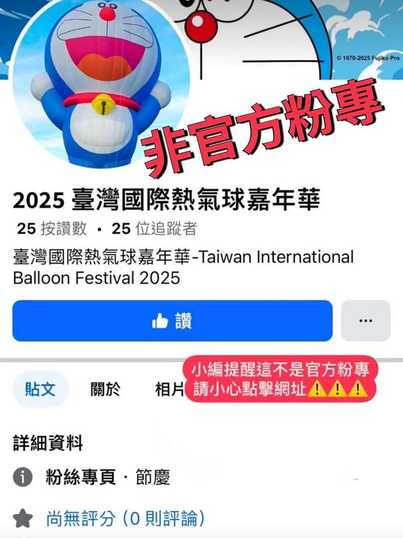 注意！熱氣球活動傳假網頁詐騙 縣府重申並提醒官方商品僅鹿野高台現場販售