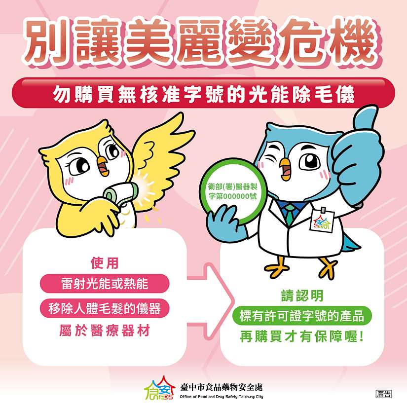 避免傷財又傷身!中市食安處提醒:光能除毛儀屬第二等級醫材、勿網路購買