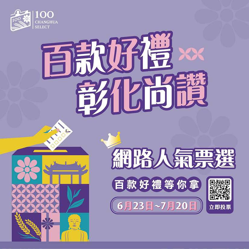 彰化百大商品－網路人氣票選 即將截止 還有機會將好禮帶回家