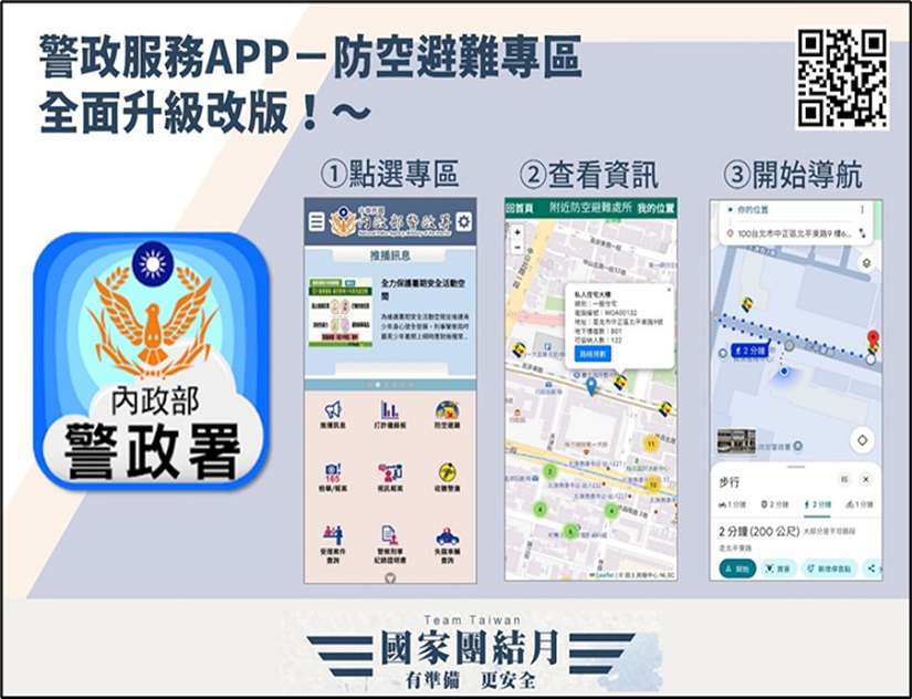 演習警報不慌張 新北警推「一鍵搞定」全方位避難導航指引