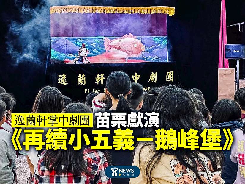 逸蘭軒掌中劇團重磅獻演─《再續小五義－鵝峰堡》