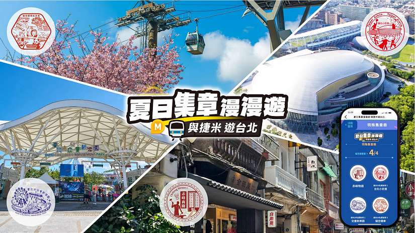 「台北捷運Go」App會員動起來！ 8/1-10/31夏日集章漫漫遊—與捷米遊臺北