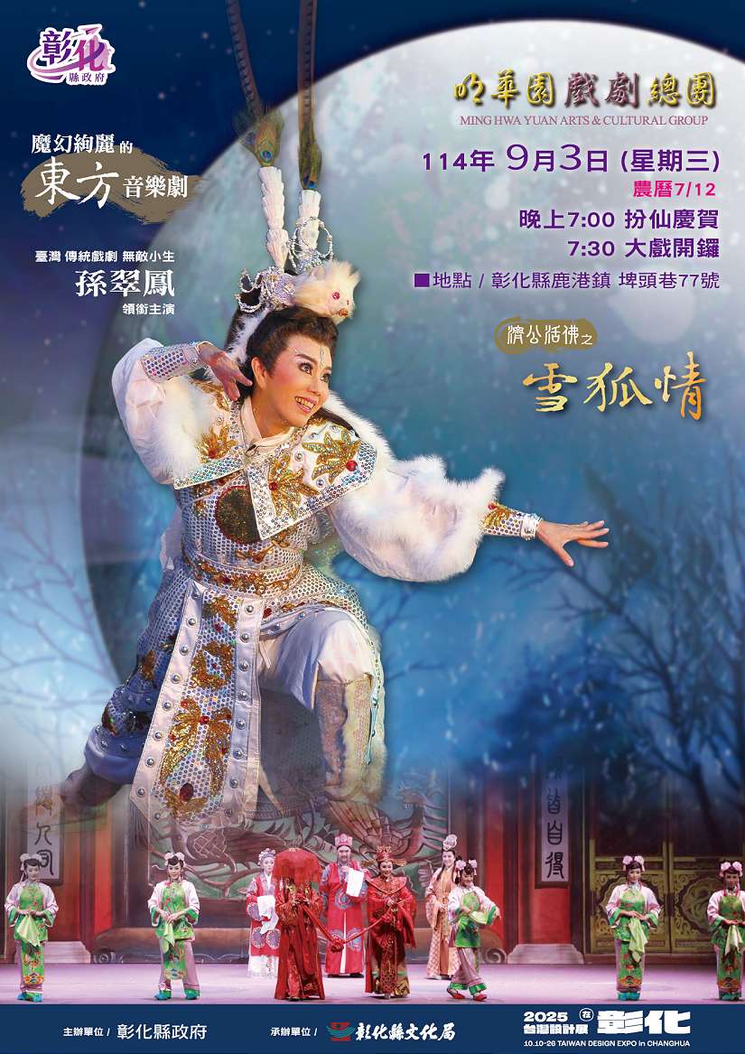明華園獻演《濟公活佛之雪狐情》 9月3日鹿港玉安宮登場