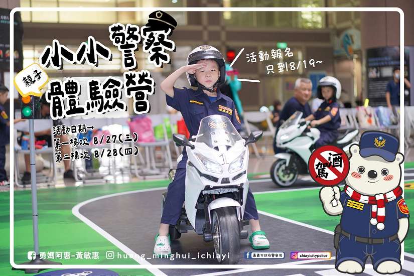 嘉義市超人氣「小小警察親子體驗營」終於來啦