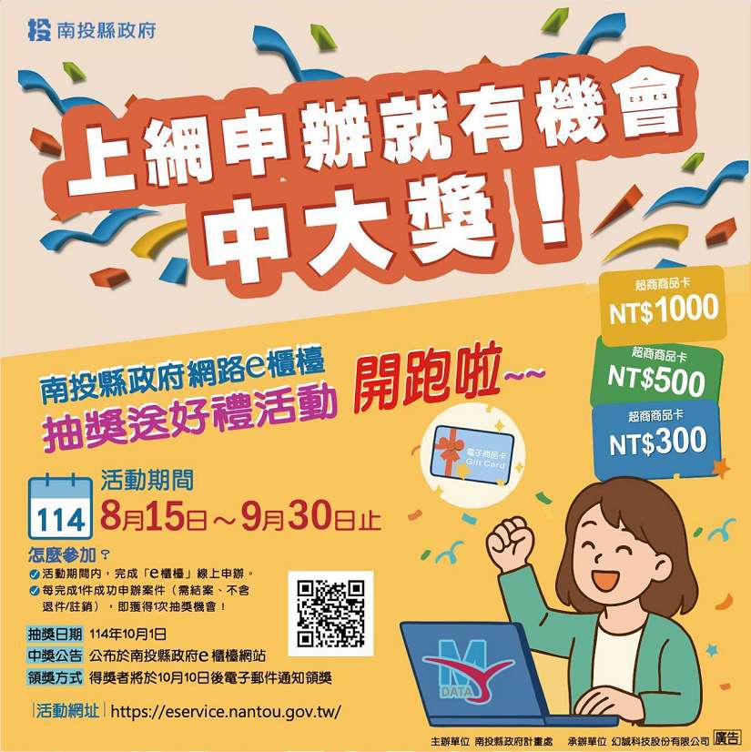 南投網路e櫃檯線上申辦抽好禮活動15日開跑