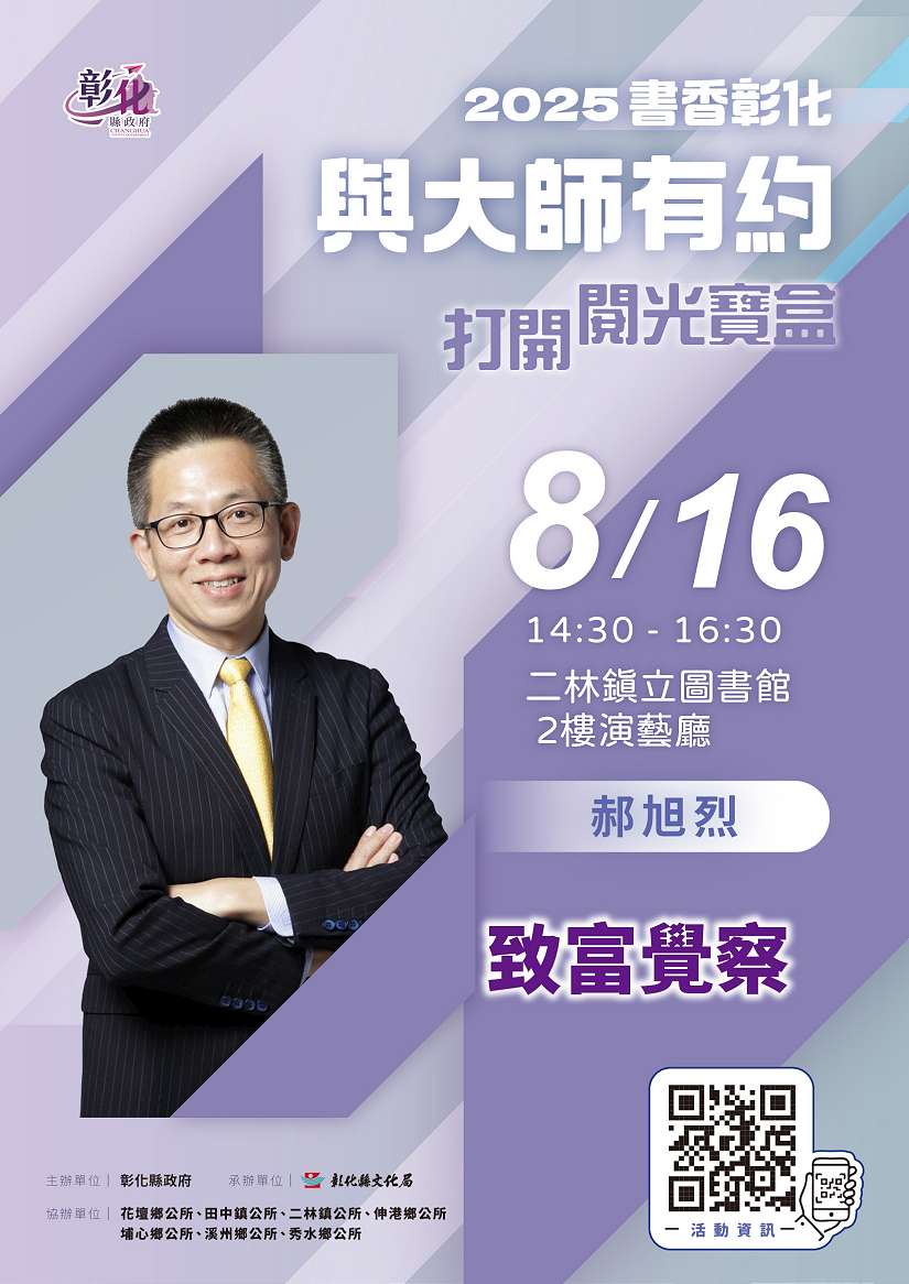 2025「書香彰化－與大師有約~打開閱光寶盒」