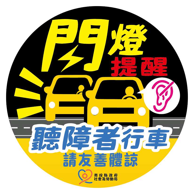 營造友善體諒環境 南投縣府提供聽障者行車安全貼紙
