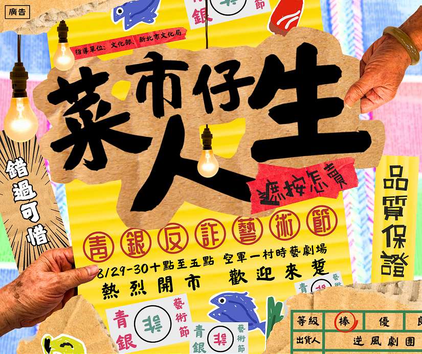素人長輩演反詐劇 《菜市仔人生》 8/29-8/30 空軍三重一村暖心登場