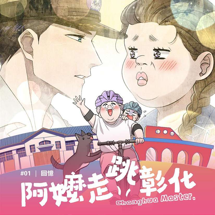 彰化縣政府推出全臺首部縣政條漫《阿嬤走跳彰化》 讓縣政更貼近生活
