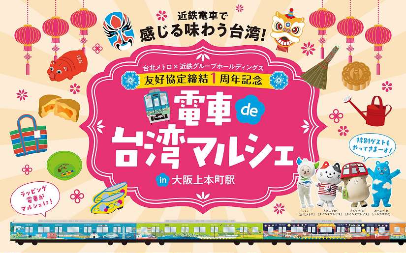 北捷×近鐵友好紀念周年 近鐵彩繪列車展現臺北風情