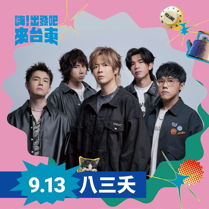 熱力升級 「嗨！出發吧來台東」第三波卡司公布：八三夭、李心潔、Ozone 媲美跨年