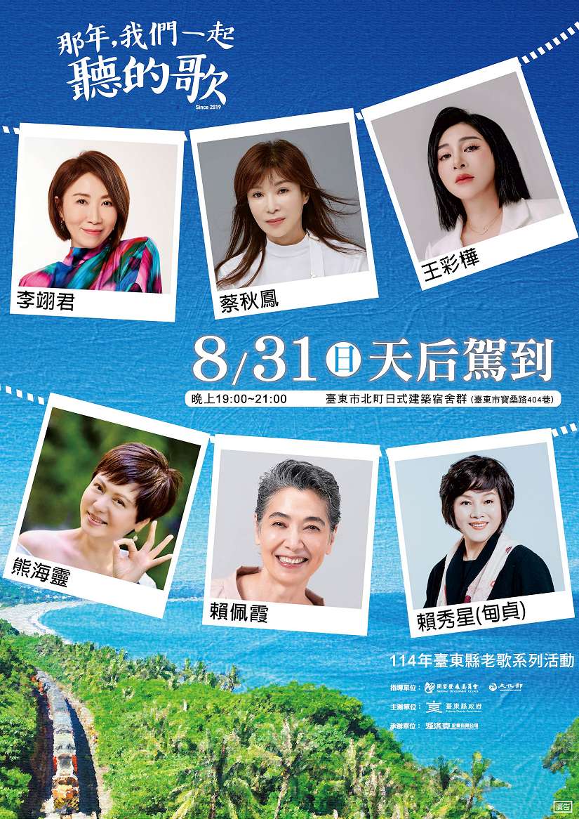 首場老歌演唱會《那年，我們一起聽的歌》 8/31李翊君等六大天后降臨臺東