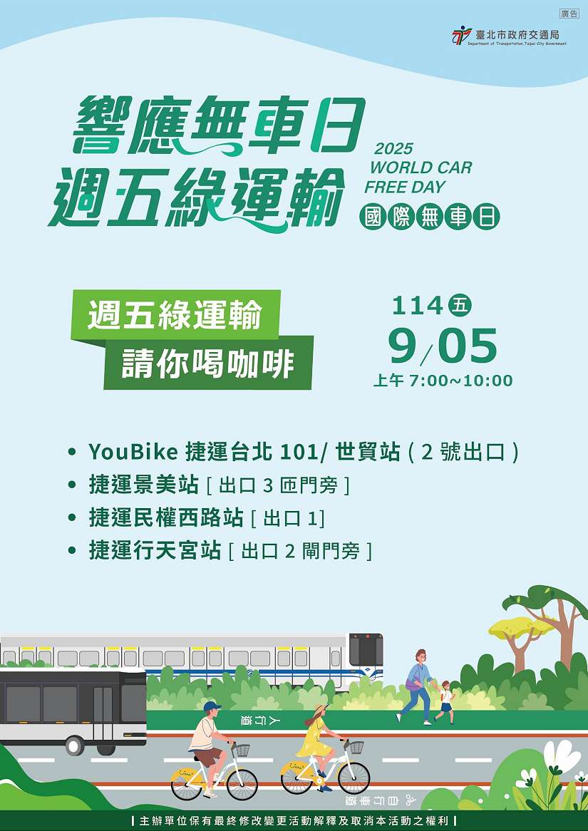 北市府9月5日使用綠運輸  請喝咖啡地點公佈