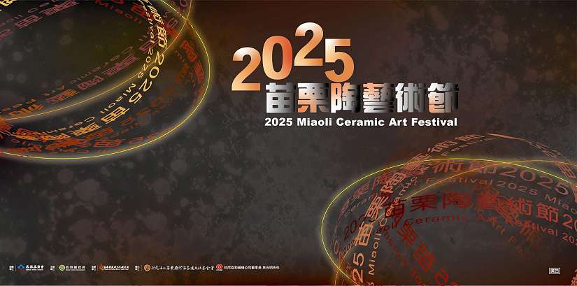 2025苗栗國際陶瓷競賽展 延長徵件至9月8日 邀請全球創作者把握機會，探索「可能之外」