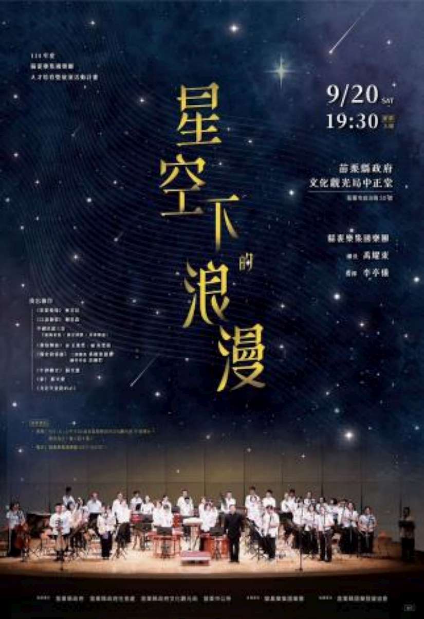 苗栗中正堂演出「星空下的浪漫」音樂會開始索票囉