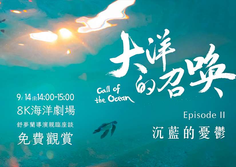 海科館《大洋的召喚》特映會好評！第二場9/14免費觀影